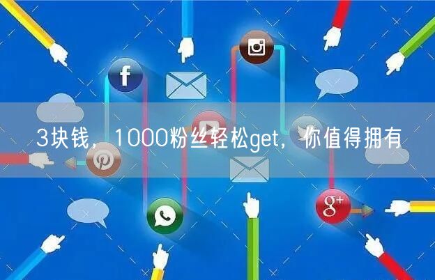 3块钱，1000粉丝轻松get，你值得拥有