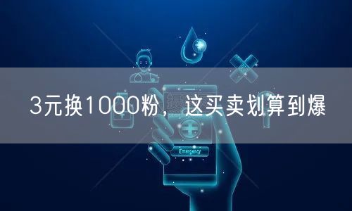 3元换1000粉，这买卖划算到爆