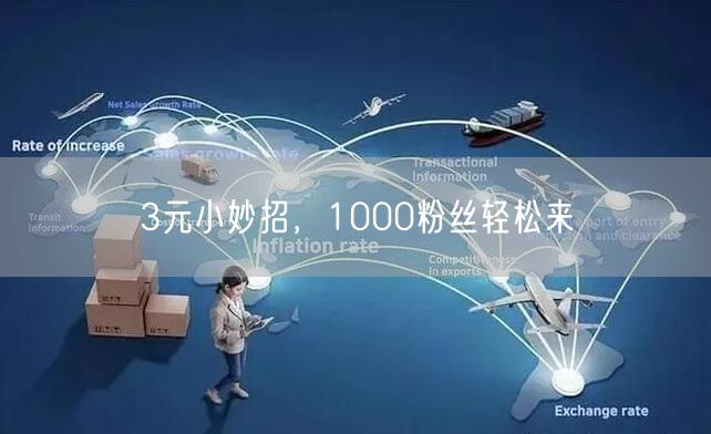 3元小妙招，1000粉丝轻松来