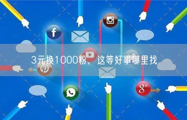 3元换1000粉，这等好事哪里找