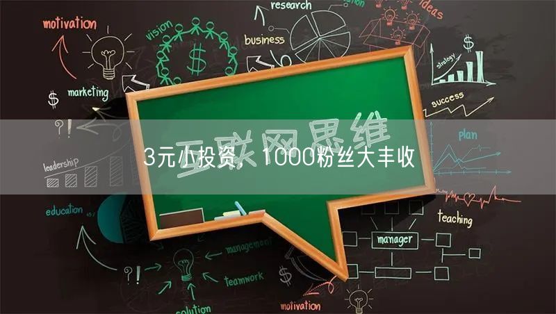 3元小投资，1000粉丝大丰收