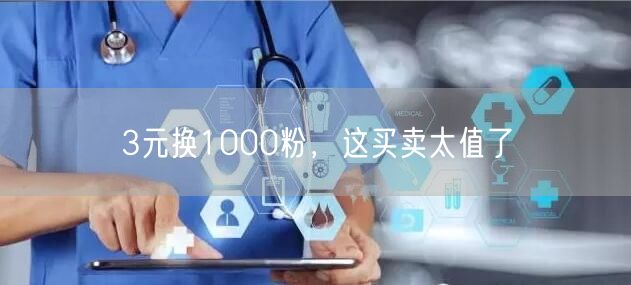 3元换1000粉，这买卖太值了