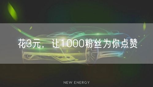 花3元，让1000粉丝为你点赞