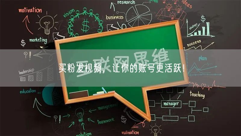 买粉发视频，让你的账号更活跃！