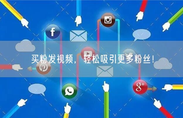 买粉发视频，轻松吸引更多粉丝！