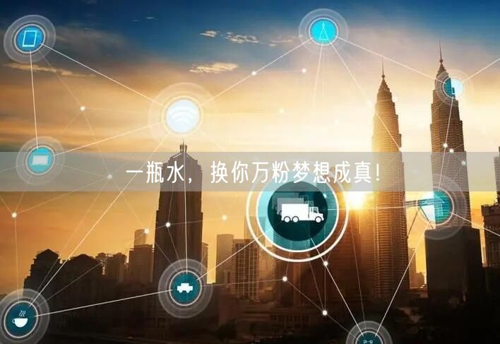 一瓶水，换你万粉梦想成真！
