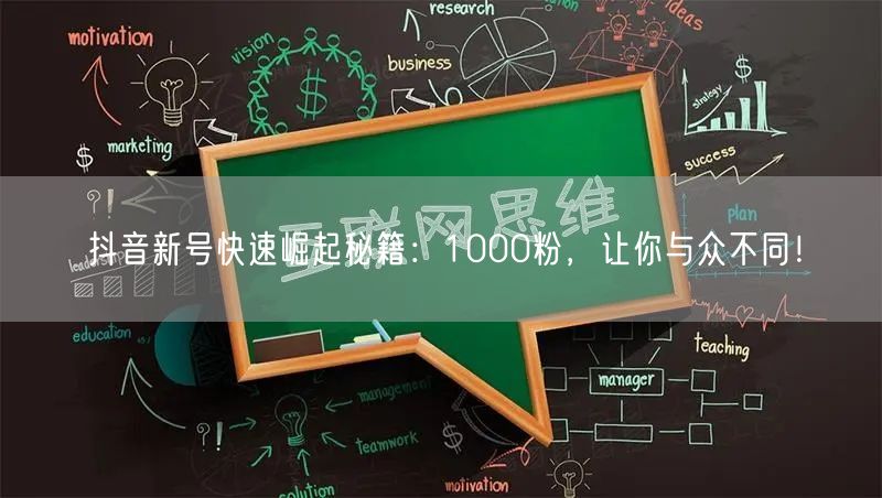 抖音新号快速崛起秘籍：1000粉，让你与众不同！