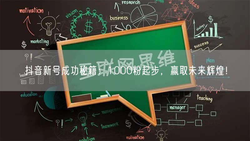 抖音新号成功秘籍：1000粉起步，赢取未来辉煌！