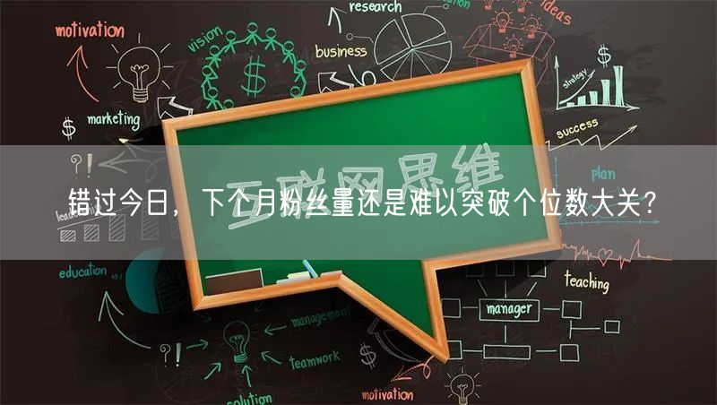 错过今日，下个月粉丝量还是难以突破个位数大关？