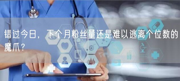 错过今日，下个月粉丝量还是难以逃离个位数的魔爪？