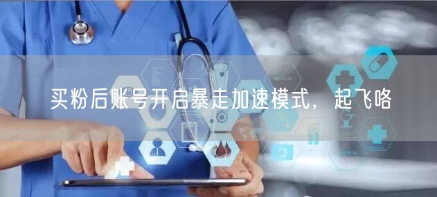 买粉后账号开启暴走加速模式，起飞咯