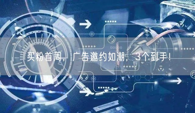 买粉首周，广告邀约如潮，3个到手！