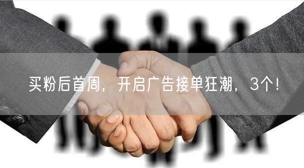 买粉后首周，开启广告接单狂潮，3个！