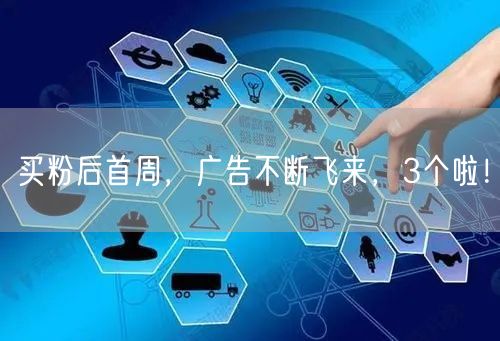 买粉后首周，广告不断飞来，3个啦！