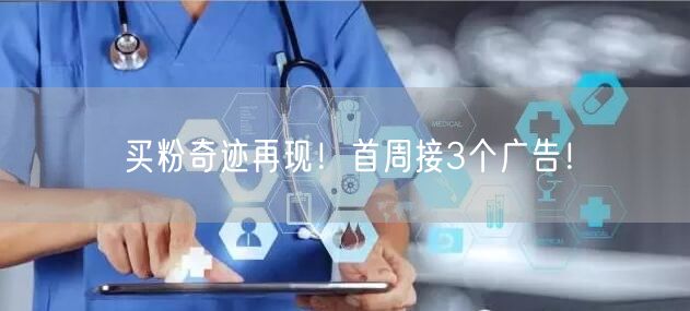 买粉奇迹再现！首周接3个广告！