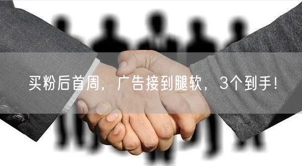 买粉后首周，广告接到腿软，3个到手！