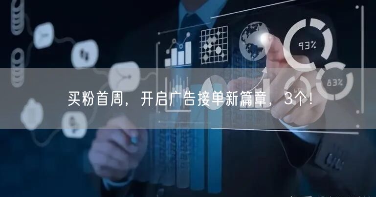 买粉首周，开启广告接单新篇章，3个！