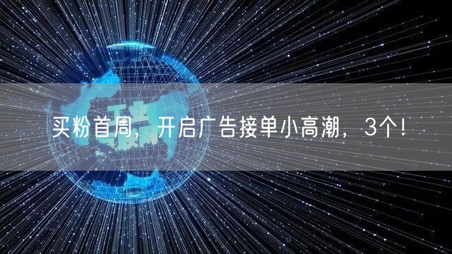 买粉首周，开启广告接单小高潮，3个！