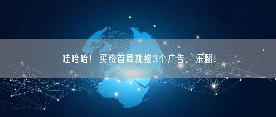 哇哈哈！买粉首周就接3个广告，乐翻！