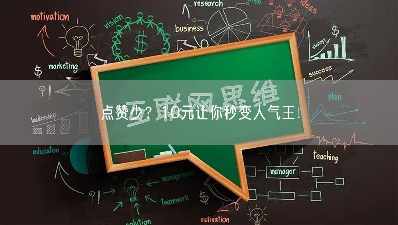 点赞少？10元让你秒变人气王！