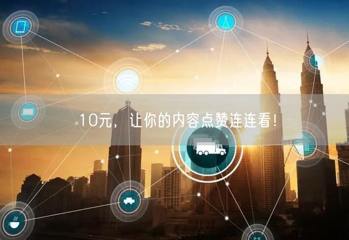 10元，让你的内容点赞连连看！