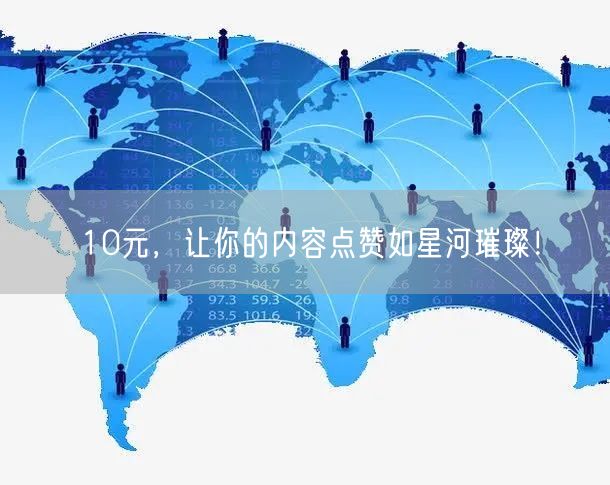10元，让你的内容点赞如星河璀璨！