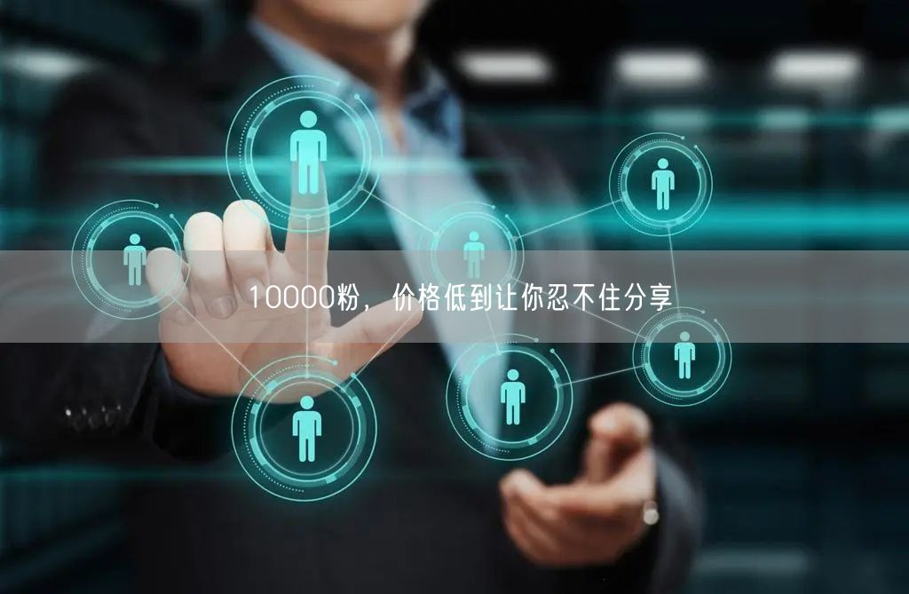 10000粉，价格低到让你忍不住分享