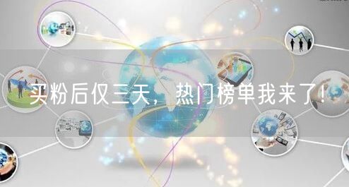买粉后仅三天，热门榜单我来了！