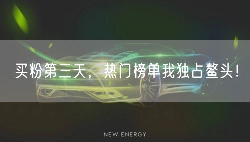 买粉第三天，热门榜单我独占鳌头！