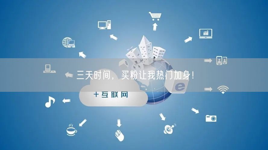 三天时间，买粉让我热门加身！