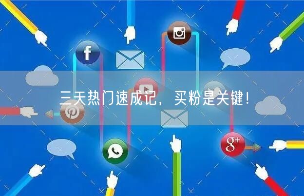三天热门速成记，买粉是关键！