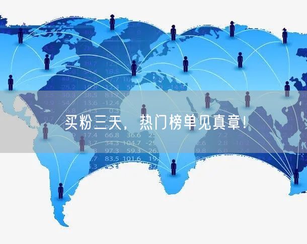 买粉三天，热门榜单见真章！