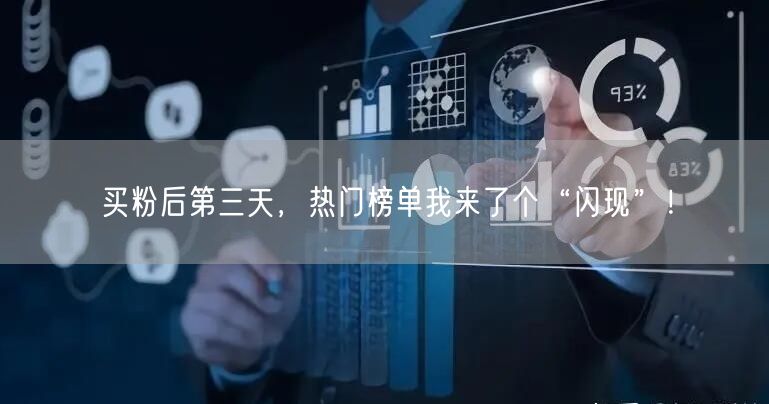 买粉后第三天，热门榜单我来了个“闪现”！