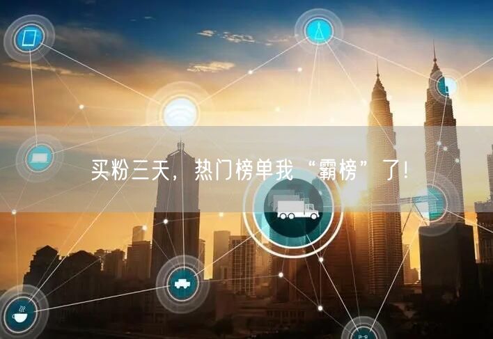 买粉三天，热门榜单我“霸榜”了！