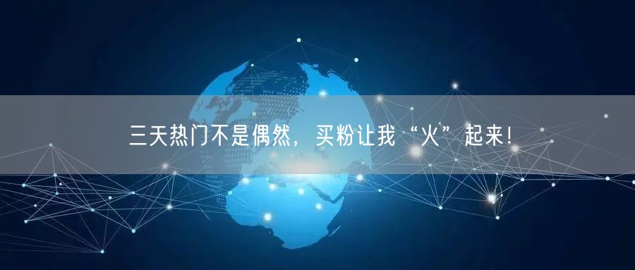 三天热门不是偶然，买粉让我“火”起来！