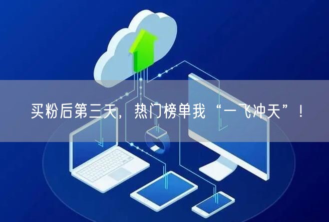 买粉后第三天，热门榜单我“一飞冲天”！