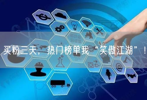 买粉三天，热门榜单我“笑傲江湖”！