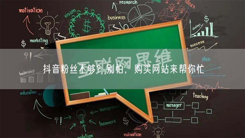 抖音粉丝不够？别怕，购买网站来帮你忙