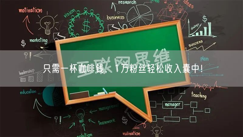 只需一杯咖啡钱，1万粉丝轻松收入囊中！
