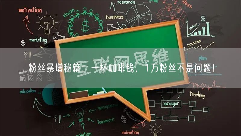 粉丝暴增秘籍：一杯咖啡钱，1万粉丝不是问题！