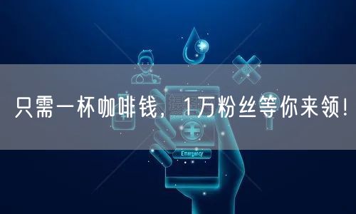 只需一杯咖啡钱，1万粉丝等你来领！